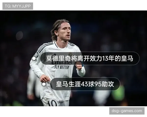 莫德里奇传奇地位解析